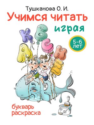 cover image of Учимся читать играя